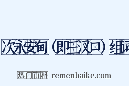 次永安甸（即三汊口）组词是什么意思的图片